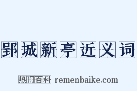 郢城新亭近义词是什么意思的图片